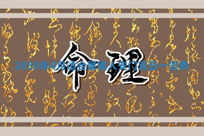 曹姓2026年01月29日出生的女宝宝取名攻略：名字怎么取才吉利？