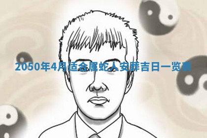 今日黄历2025年6月15日生意开张适宜指南,开业吉日查询
