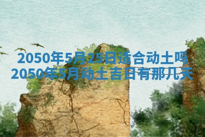 今日黄历2025年6月15日生意开张适宜指南,开业吉日查询