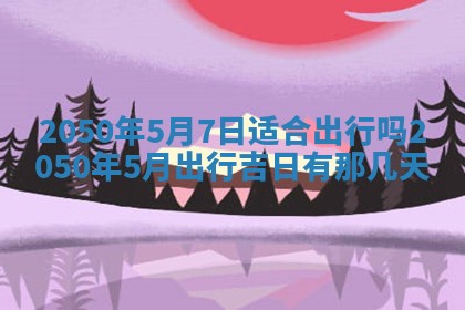 2025年6月25日适合办证吗,领证吉日查询