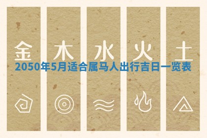 今日黄历2025年6月15日生意开张适宜指南,开业吉日查询