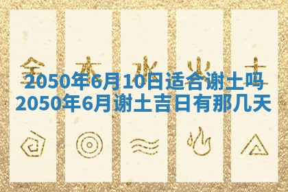今日黄历2025年6月15日生意开张适宜指南,开业吉日查询
