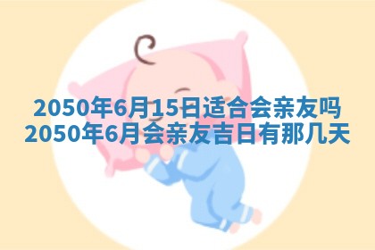 2026年02月15日潘姓男宝宝起名必读：八字喜忌用字详解