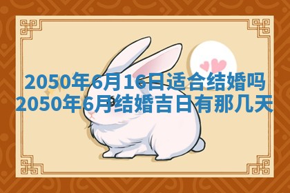 今日黄历2025年6月15日生意开张适宜指南,开业吉日查询