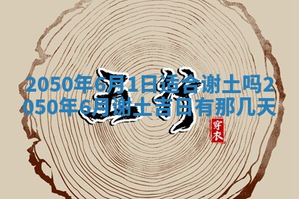 今日黄历2025年6月15日生意开张适宜指南,开业吉日查询