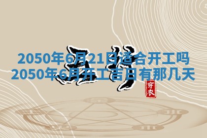 2026年公历3月适合开业的日子