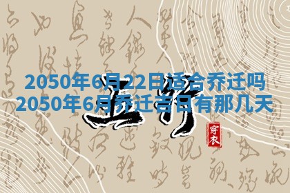 今日黄历2025年6月15日生意开张适宜指南,开业吉日查询