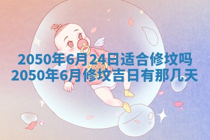 今日黄历2025年6月15日生意开张适宜指南,开业吉日查询