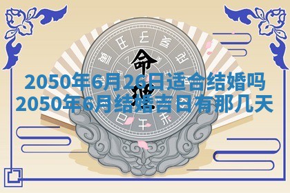 今日黄历2025年6月15日生意开张适宜指南,开业吉日查询