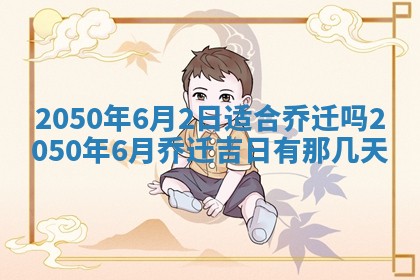 今日黄历2025年6月15日生意开张适宜指南,开业吉日查询