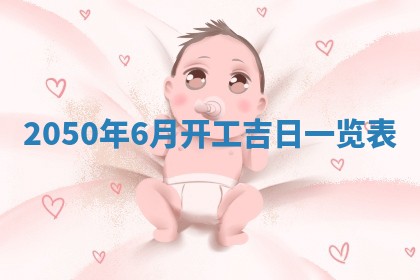 今日黄历2025年6月15日生意开张适宜指南,开业吉日查询