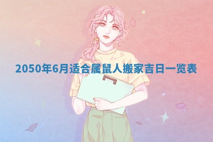 今日黄历2025年6月15日生意开张适宜指南,开业吉日查询