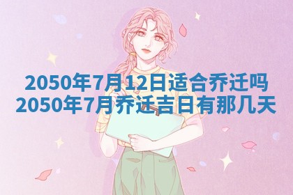今日黄历2025年6月15日生意开张适宜指南,开业吉日查询