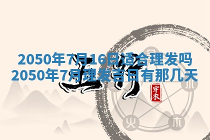 今日黄历2025年6月15日生意开张适宜指南,开业吉日查询