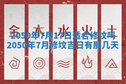 今日黄历2025年6月15日生意开张适宜指南,开业吉日查询