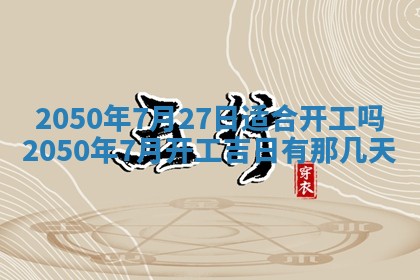 今日黄历2025年6月15日生意开张适宜指南,开业吉日查询