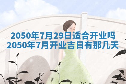 2025年6月25日适合办证吗,领证吉日查询