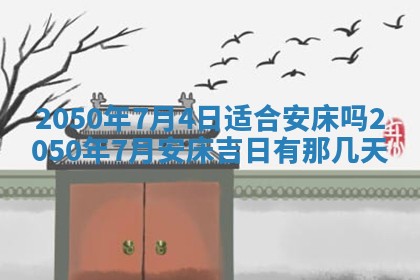 今日黄历2025年6月15日生意开张适宜指南,开业吉日查询