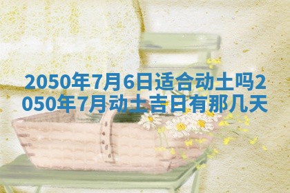 今日黄历2025年6月15日生意开张适宜指南,开业吉日查询