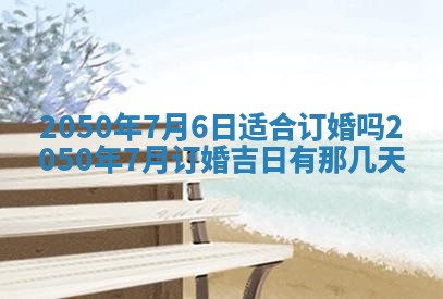 今日黄历2025年6月15日生意开张适宜指南,开业吉日查询