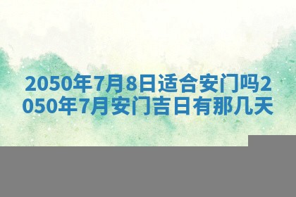 今日黄历2025年6月15日生意开张适宜指南,开业吉日查询