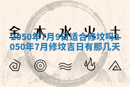 今日黄历2025年6月15日生意开张适宜指南,开业吉日查询