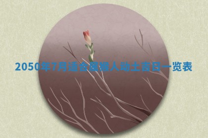 今日黄历2025年6月15日生意开张适宜指南,开业吉日查询