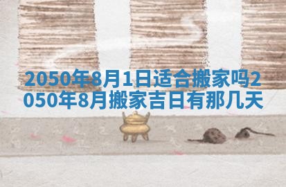 今日黄历2025年6月15日生意开张适宜指南,开业吉日查询