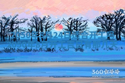 曹姓2026年01月29日出生的女宝宝取名攻略：名字怎么取才吉利？