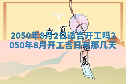 今日黄历2025年6月15日生意开张适宜指南,开业吉日查询