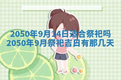 今日黄历2025年6月15日生意开张适宜指南,开业吉日查询