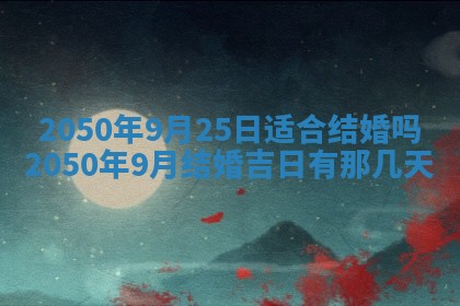 今日黄历2025年6月15日生意开张适宜指南,开业吉日查询