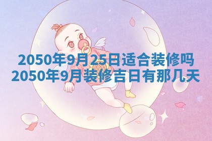 2026年02月15日潘姓男宝宝起名必读：八字喜忌用字详解