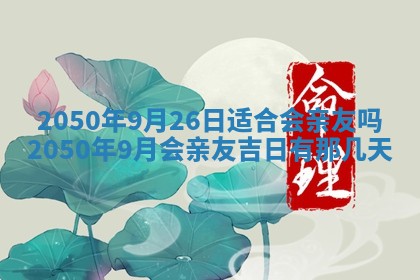 今日黄历2025年6月15日生意开张适宜指南,开业吉日查询