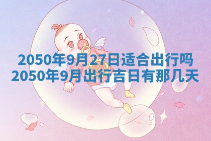2026年02月15日潘姓男宝宝起名必读：八字喜忌用字详解