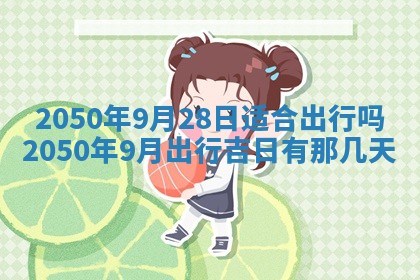 今日黄历2025年6月15日生意开张适宜指南,开业吉日查询