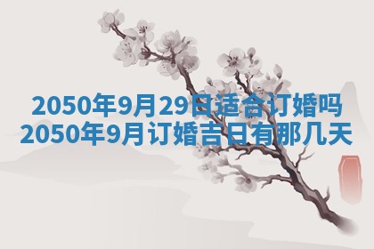 今日黄历2025年6月15日生意开张适宜指南,开业吉日查询