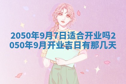 2026年公历3月适合开业的日子