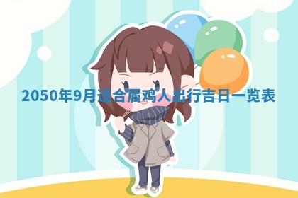 今日黄历2025年6月15日生意开张适宜指南,开业吉日查询