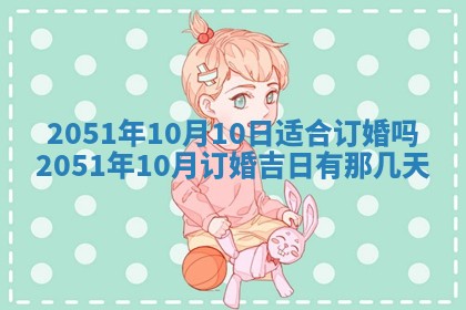 2026年3月份迎亲择吉:哪几天适合结婚