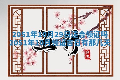 黄历2025年6月26日领证适宜吗