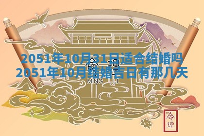 2026年3月份迎亲择吉:哪几天适合结婚
