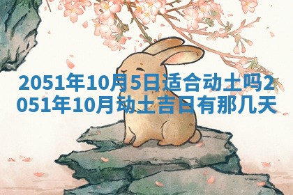 2026年公历3月装修佳期查询