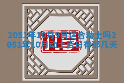 2026年3月份迎亲择吉:哪几天适合结婚