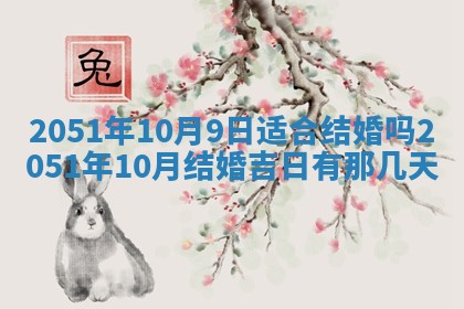 2026年公历3月装修佳期查询