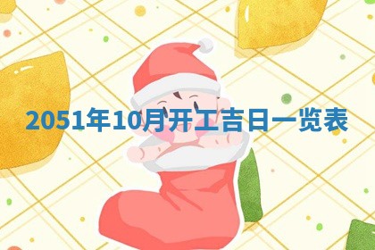 今日是否适宜乔迁新居,搬家2025年6月30日黄历分析