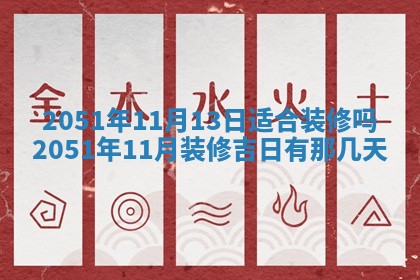 2026年公历3月装修佳期查询