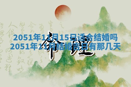2026年3月份迎亲择吉:哪几天适合结婚