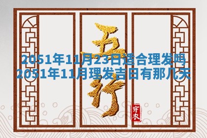 2026年3月份迎亲择吉:哪几天适合结婚