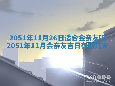 2026年公历3月装修佳期查询